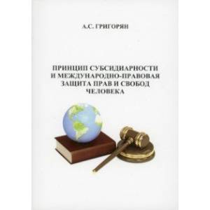 Принцип субсидиарности и международно-правововая защита прав и свобод человека