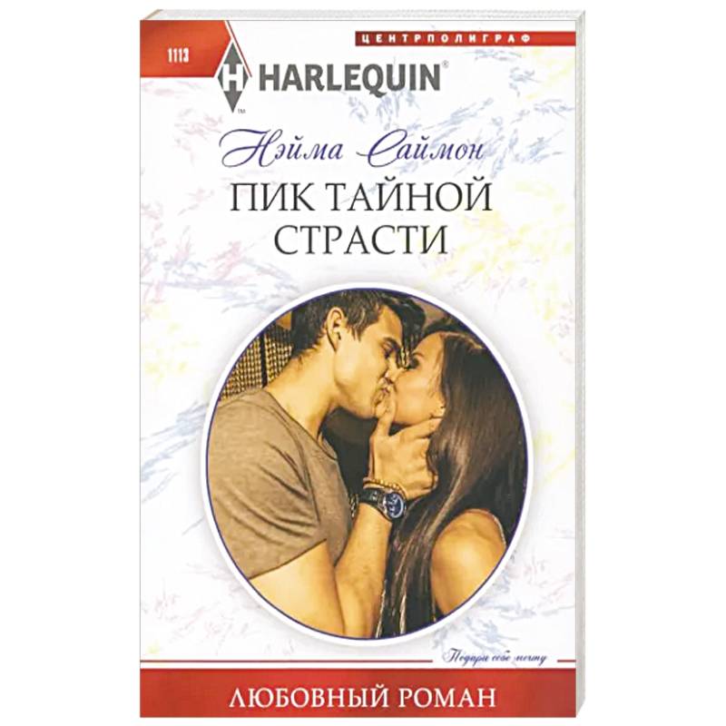 Пик тайной страсти Пик тайной страсти