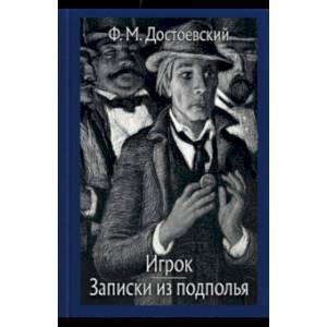 Записки из подполья. Игрок Записки из подполья. Игрок