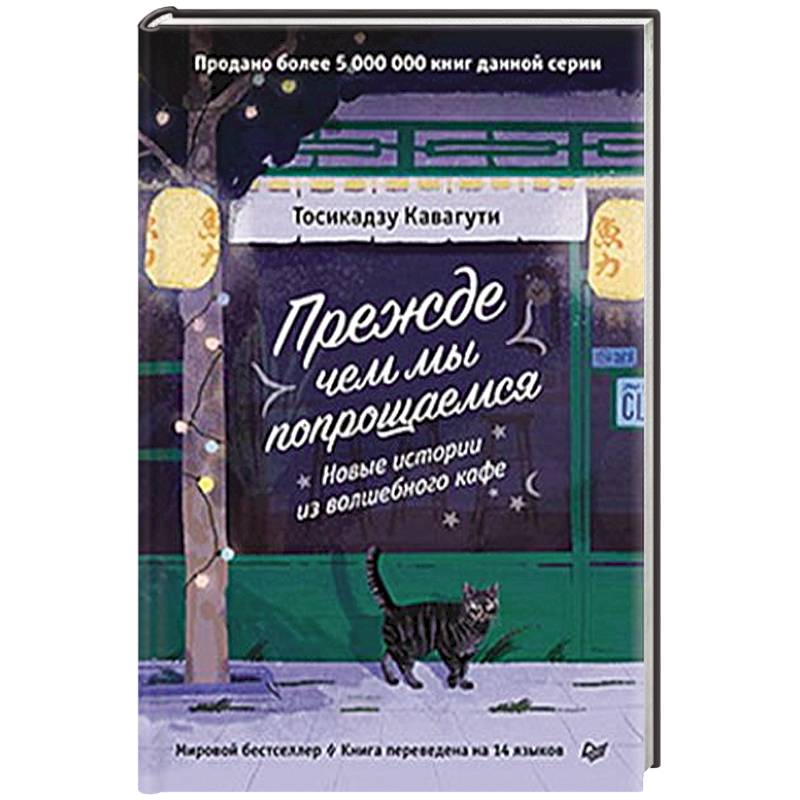 Прежде чем мы попрощаемся. Новые истории из волшебного кафе