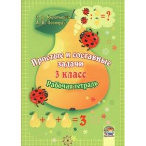Математика. 3 класс. Простые и составные задачи. Рабочая тетрадь