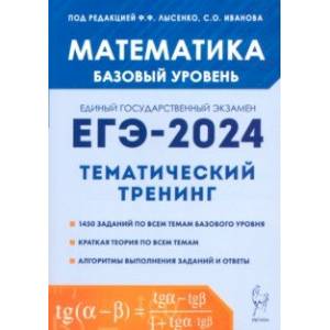 ЕГЭ-2024. Математика. 10-11-е классы. Базовый уровень. Тематический тренинг ЕГЭ-2024. Математика. 10-11-е классы. Базовый уровень. Тематический тренинг