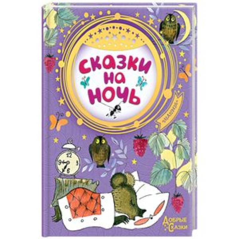 Сказки на ночь Сказки на ночь