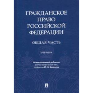 Гражданское право РФ. Общая часть. Учебник