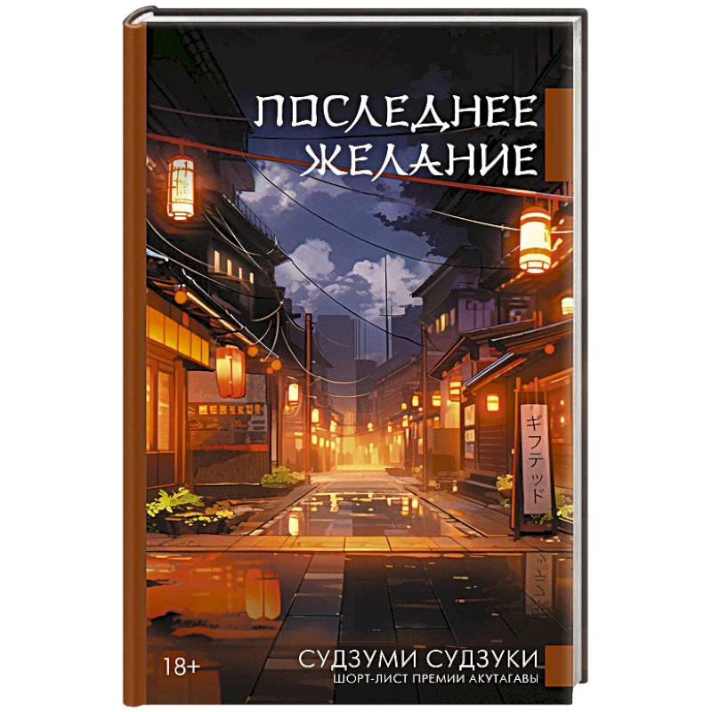 Последнее желание Последнее желание