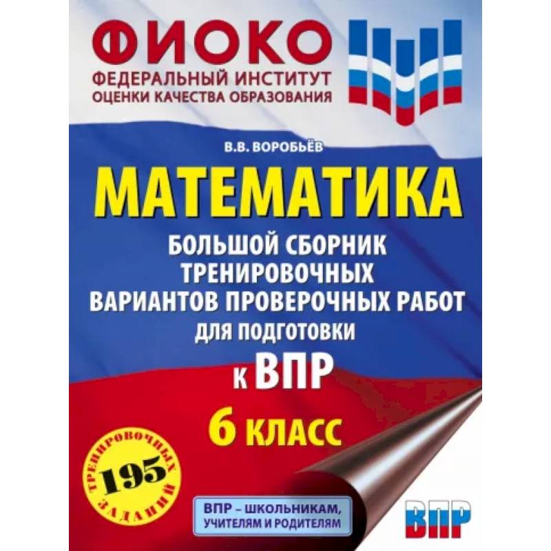 ВПР. Математика. 6 класс. Большой сборник тренировочных вариантов проверочных работ ВПР. Математика. 6 класс. Большой сборник тренировочных вариантов проверочных работ