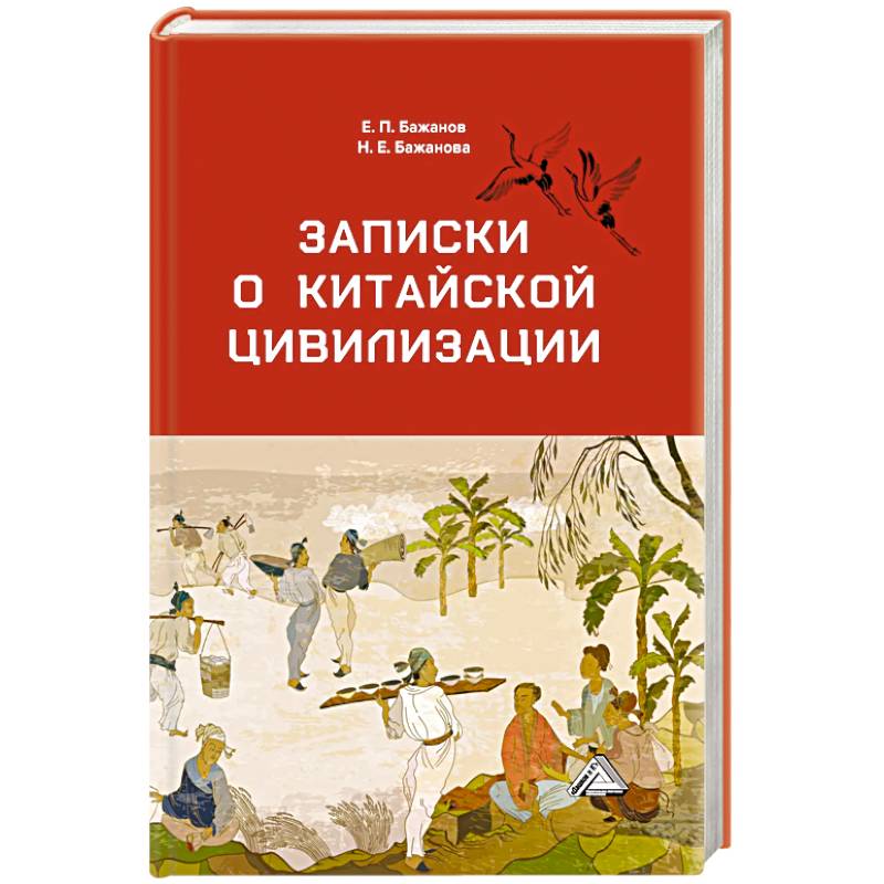 Записки о китайской цивилизации Записки о китайской цивилизации
