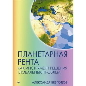 Планетарная рента как инструмент решения глобальных проблем