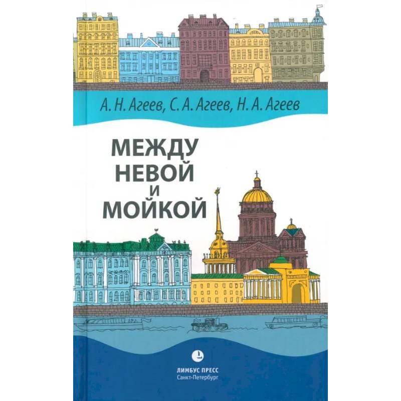 Между Невой и Мойкой. Авторский путеводитель Между Невой и Мойкой. Авторский путеводитель