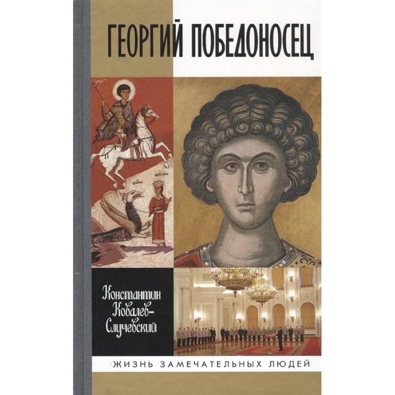 Георгий Победоносец Георгий Победоносец