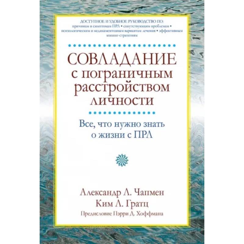 Совладание с пограничным расстройством личности. Все, что нужно знать о жизни с ПРЛ Совладание с пограничным расстройством личности. Все, что нужно знать о жизни с ПРЛ