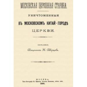 Уничтоженные в Московском Китай-Городе церкви