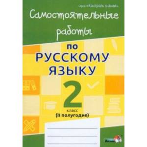 Русский язык. 2 класс. Самостоятельные работы. II полугодие Русский язык. 2 класс. Самостоятельные работы. II полугодие