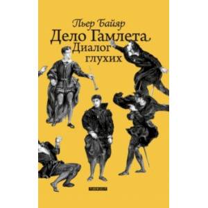 Дело Гамлета. Диалог глухих Дело Гамлета. Диалог глухих