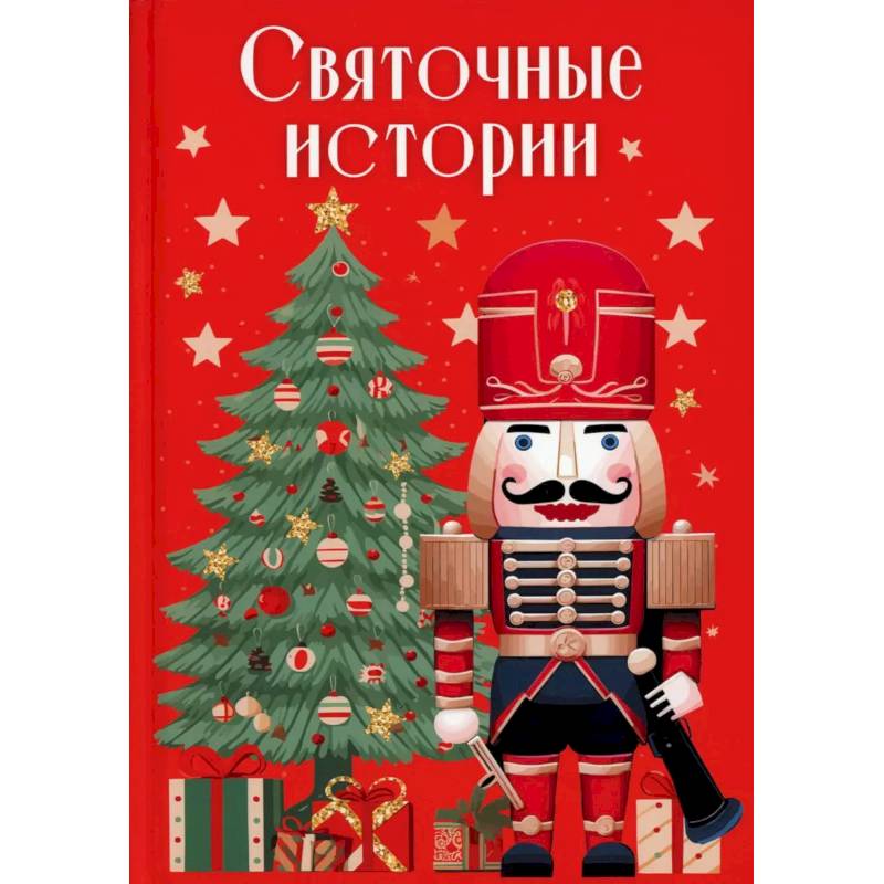 Святочные истории Святочные истории