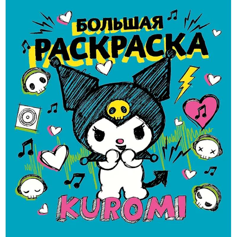 Kuromi. Большая раскраска Kuromi. Большая раскраска