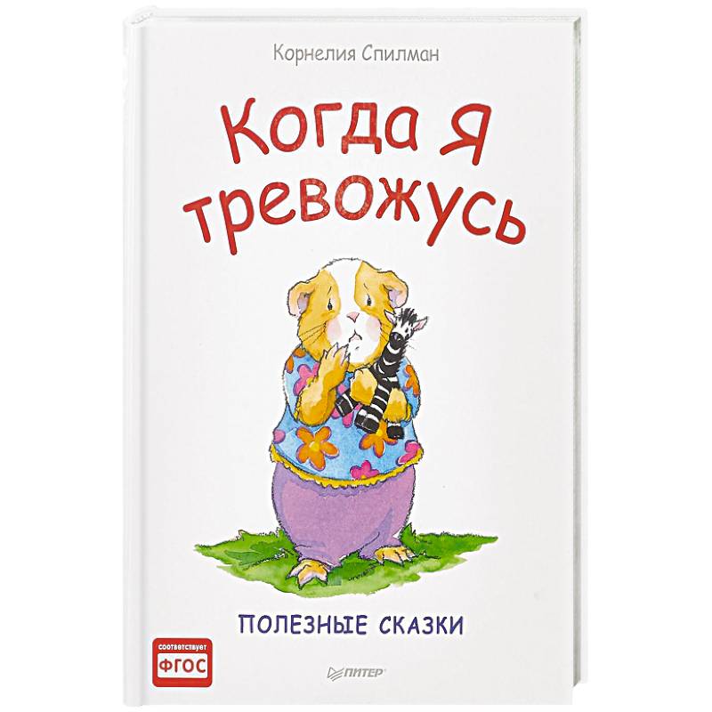Когда я тревожусь. Полезные сказки. ФГОС