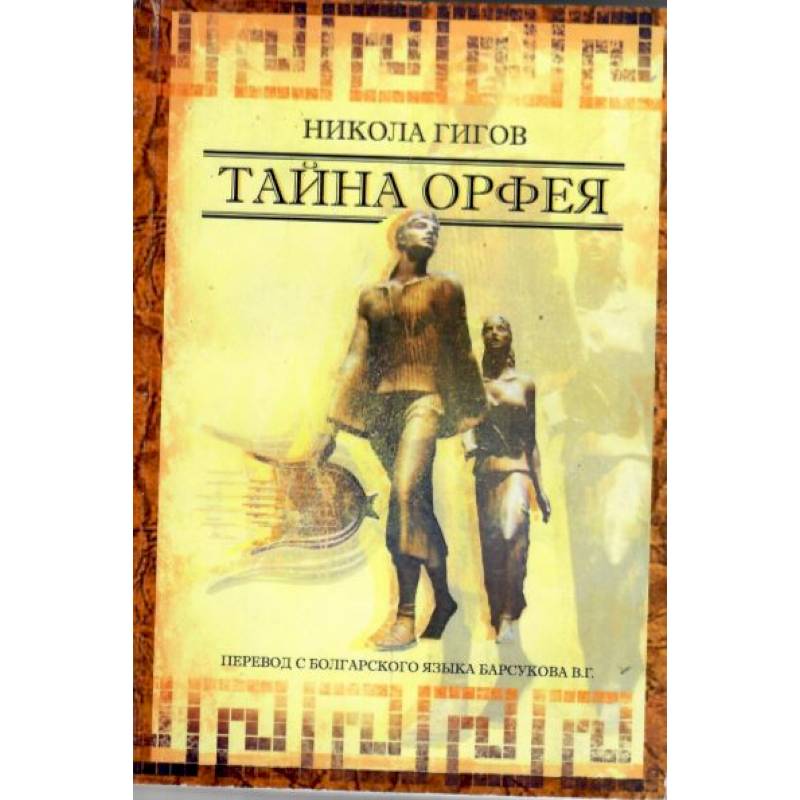 Тайна ОРФЕЯ Тайна ОРФЕЯ