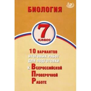 ВПР. Биология. 7 класс. 10 вариантов итоговых работ для подготовки к ВПР ВПР. Биология. 7 класс. 10 вариантов итоговых работ для подготовки к ВПР