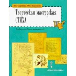 Литература. 5-6 классы. Творческая мастерская стиха