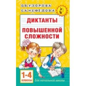 Диктанты повышенной сложности. 1-4 класс Диктанты повышенной сложности. 1-4 класс