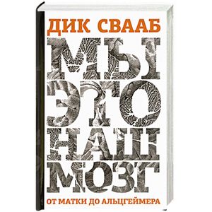 Мы-это наш мозг. От матки до Альцгеймера Мы-это наш мозг. От матки до Альцгеймера