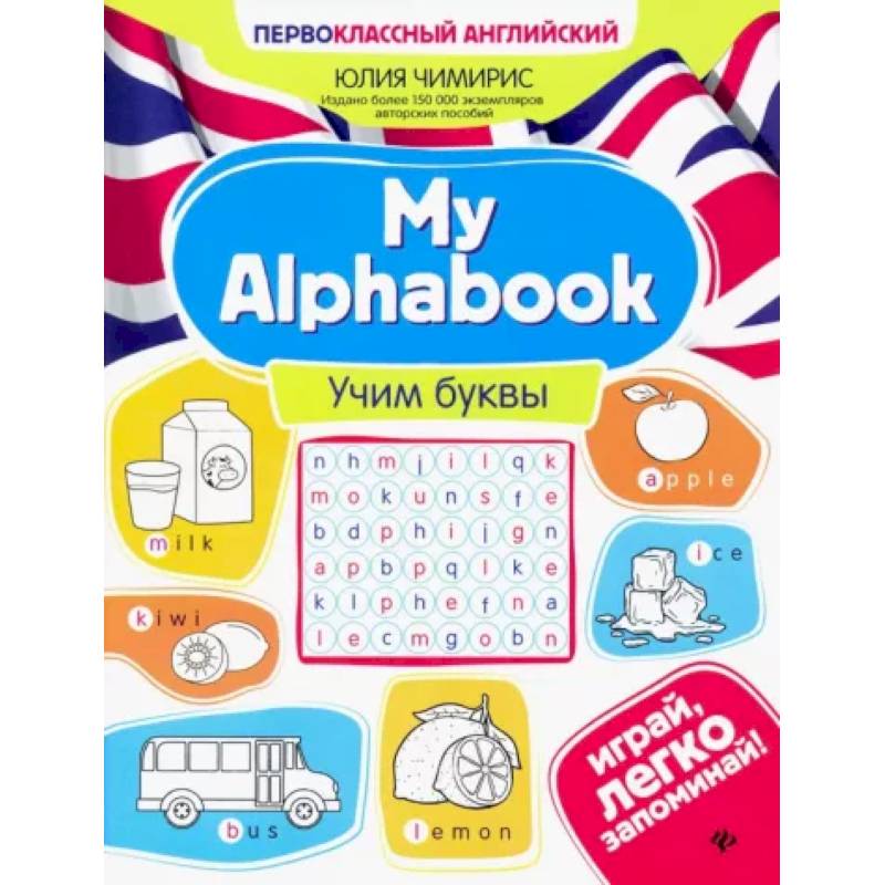 My Alphabook. Учим буквы My Alphabook. Учим буквы