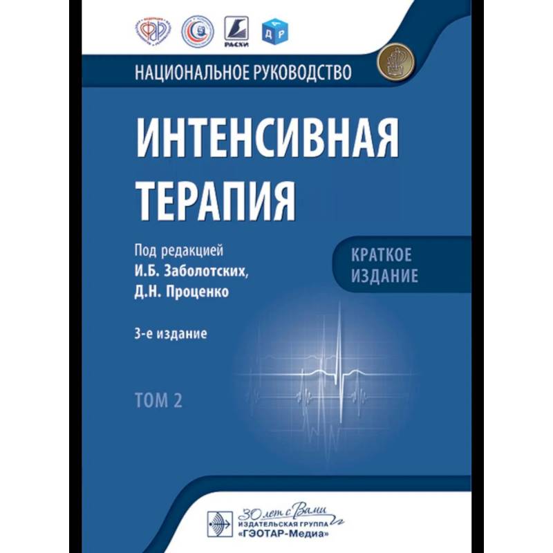 Интенсивная терапия: национальное руководство. Краткое издание: В 2 т. Т. 2