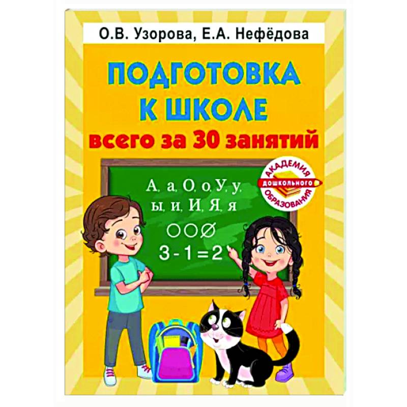 Подготовка к школе всего за 30 занятий Подготовка к школе всего за 30 занятий