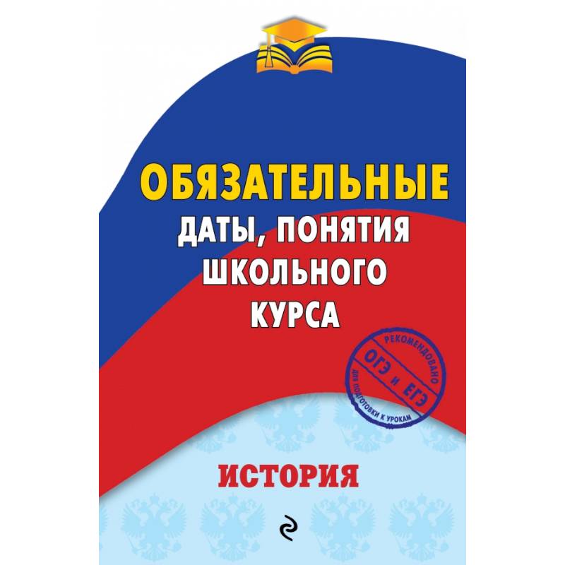 История. Обязательные даты, понятия школьного курса История. Обязательные даты, понятия школьного курса