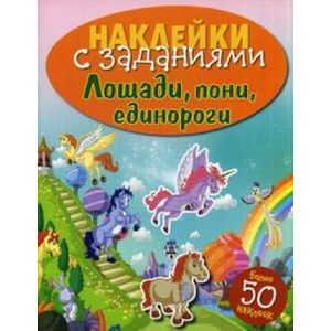 Лошади,пони,единороги Лошади,пони,единороги