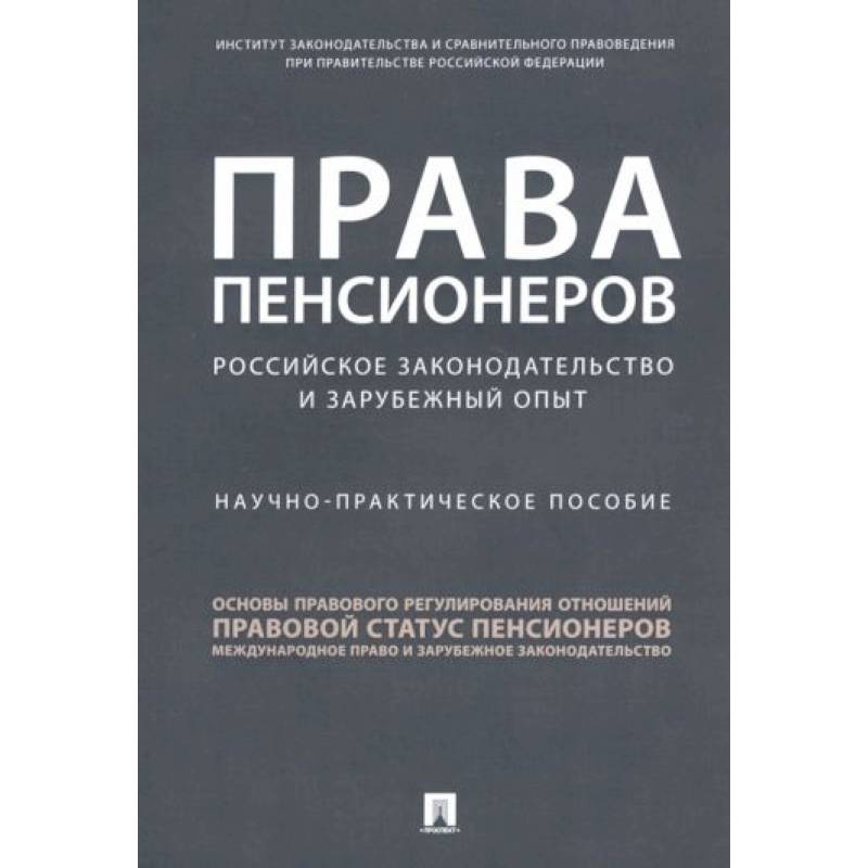 Права пенсионеров. Российское законодательство и зарубежный опыт. Научно-практическое пособие