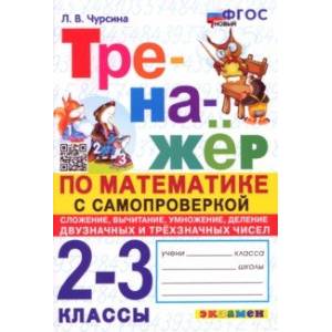 Математика. 2-3 классы. Тренажёр с самопроверкой. Сложение, вычитание, умножение, деление. ФГОС Математика. 2-3 классы. Тренажёр с самопроверкой. Сложение, вычитание, умножение, деление. ФГОС