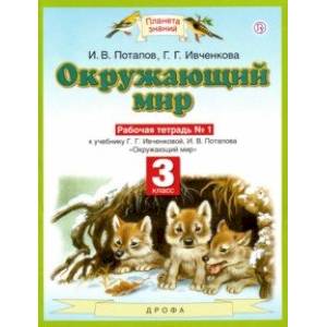 Окружающий мир. 3 класс. Рабочая тетрадь №1 к учебнику Г. Г. Ивченковой, И. В. Потапова. ФГОС Окружающий мир. 3 класс. Рабочая тетрадь №1 к учебнику Г. Г. Ивченковой, И. В. Потапова. ФГОС