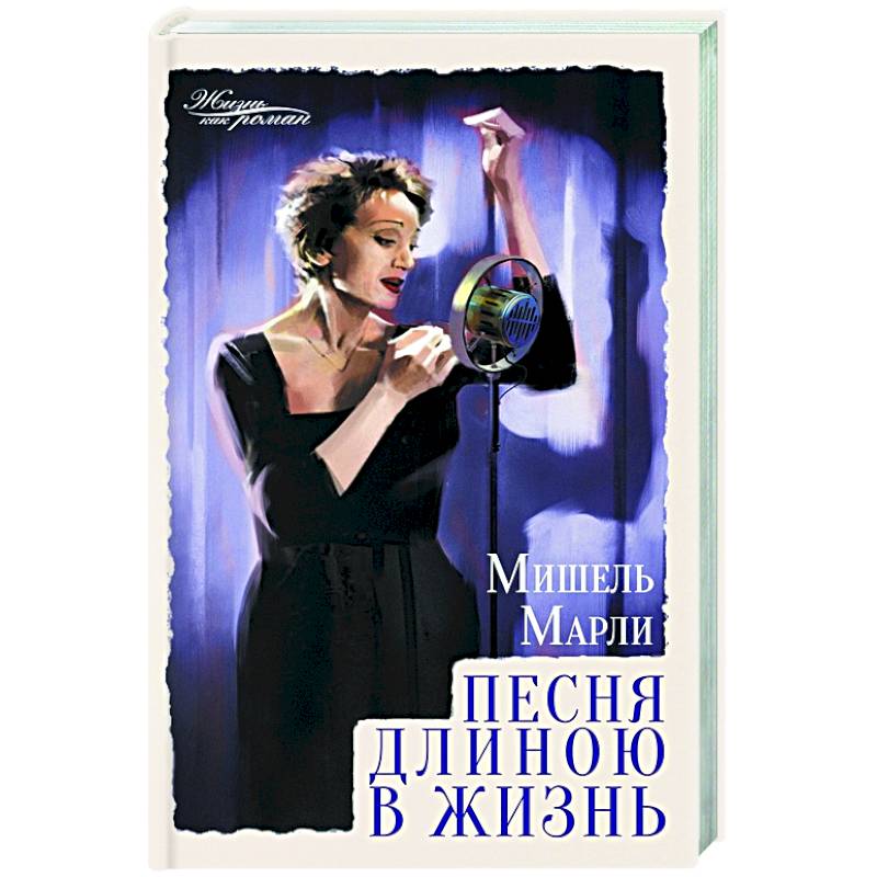 Песня длиною в жизнь Песня длиною в жизнь