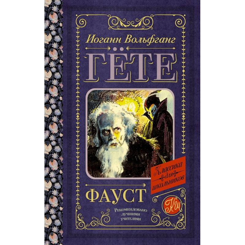 Фауст Фауст