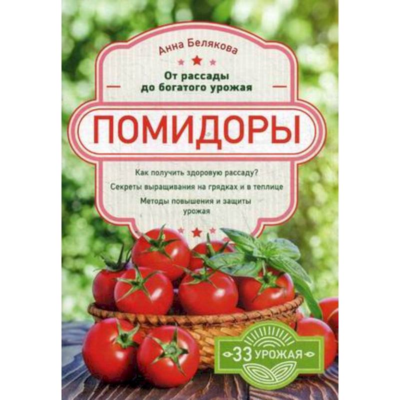 Помидоры. От рассады до богатого урожая