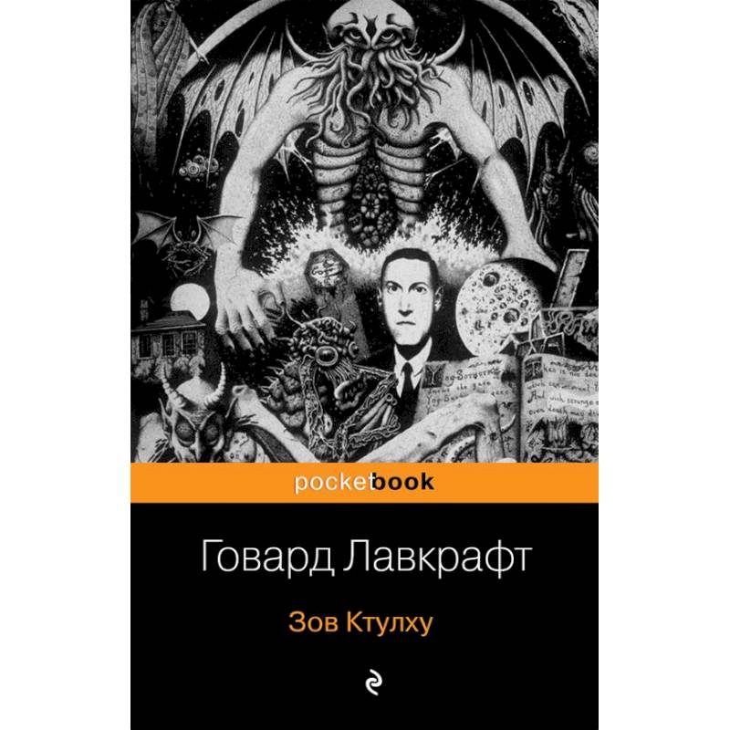 Зов Ктулху Зов Ктулху