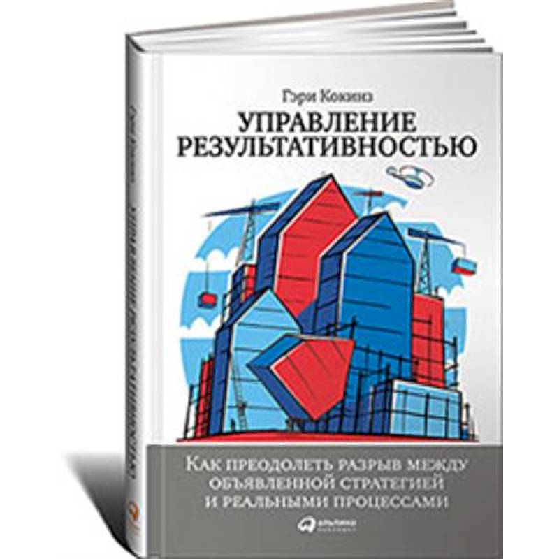 Управление результативностью.Как преодол.разрыв между объявленной стратегией и реальн.процессам