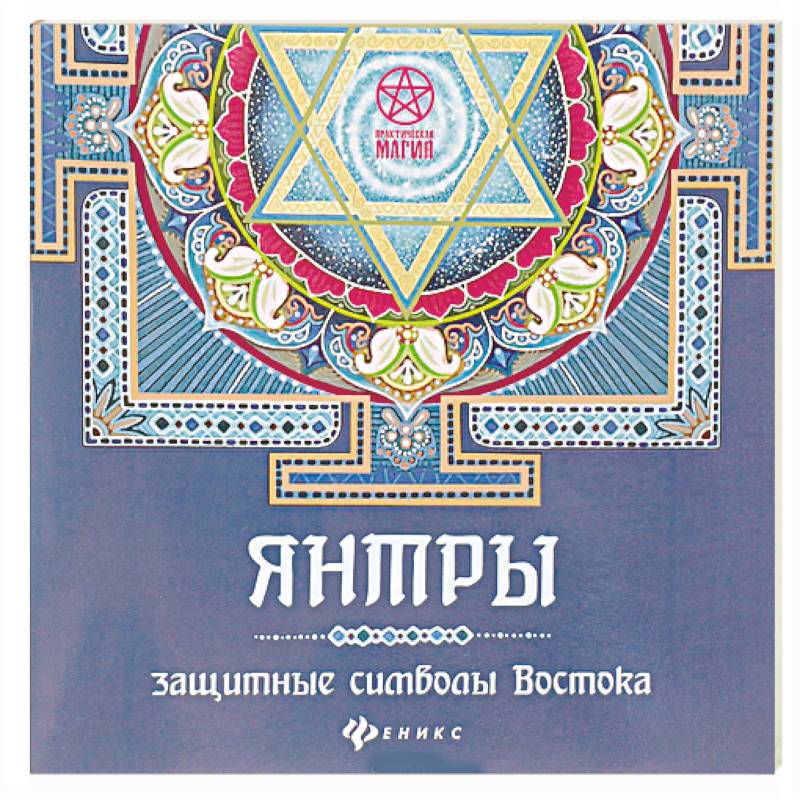 Янтры: защитные символы Востока