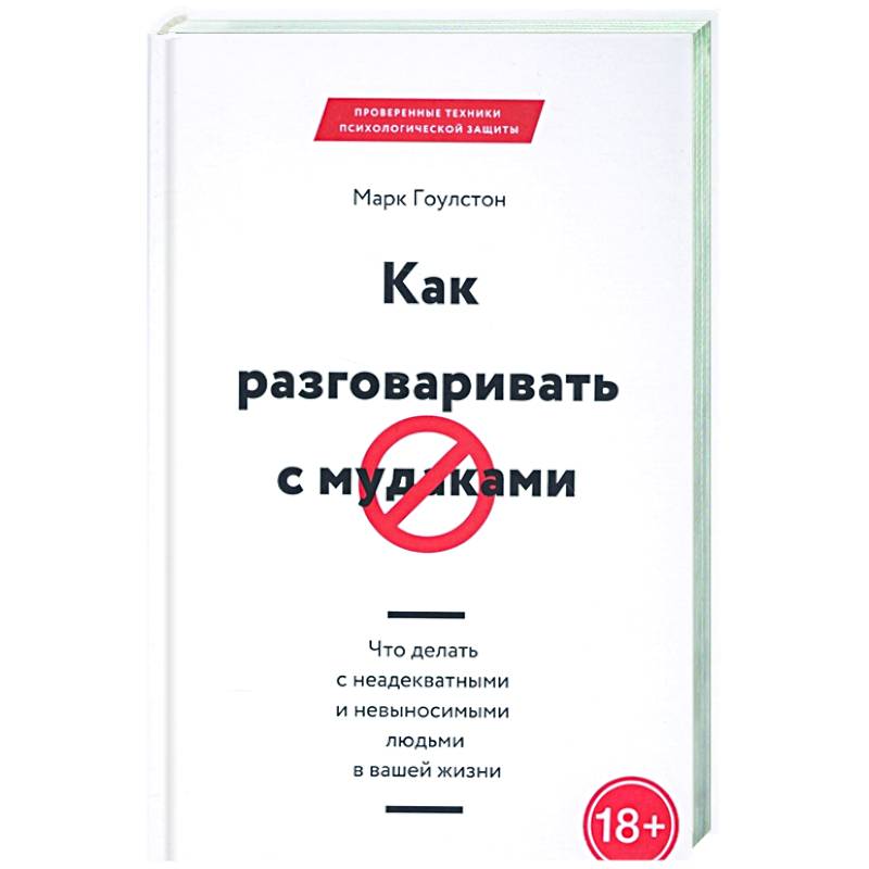 Как разговаривать с мудаками Как разговаривать с мудаками