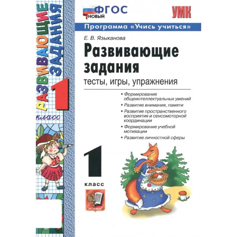 Развивающие задания. 1 класс. Тесты, игры, упражнения. ФГОС Развивающие задания. 1 класс. Тесты, игры, упражнения. ФГОС