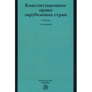 Конституционное право зарубежных стран. Учебник Конституционное право зарубежных стран. Учебник