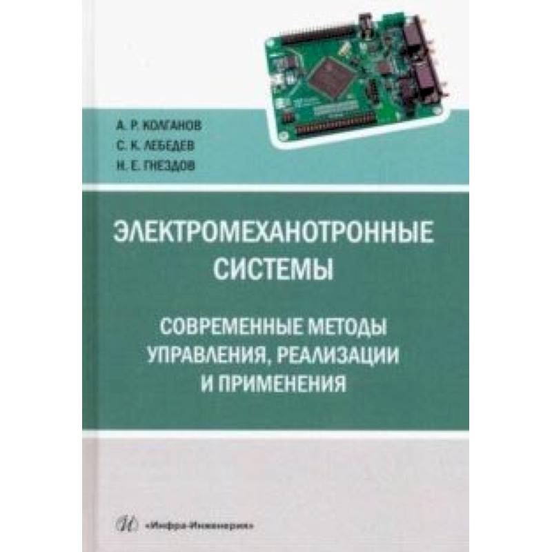Электромеханотронные системы. Современные методы управления, реализации и применения Электромеханотронные системы. Современные методы управления, реализации и применения
