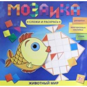 Мозаика. Сложи и раскрась. ЖИВОТНЫЙ МИР (46130) Мозаика. Сложи и раскрась. ЖИВОТНЫЙ МИР (46130)