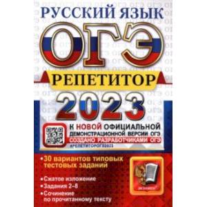 ОГЭ 2023 Русский язык. Репетитор ОГЭ 2023 Русский язык. Репетитор