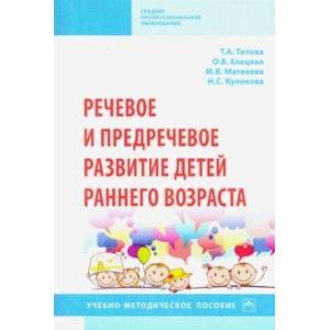 Речевое и предречевое развитие детей раннего возраста. Учебно-методическое пособие Речевое и предречевое развитие детей раннего возраста. Учебно-методическое пособие