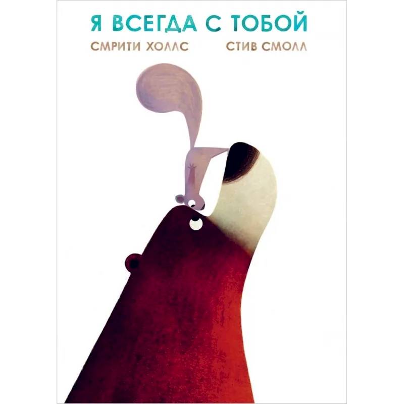 Я всегда с тобой Я всегда с тобой