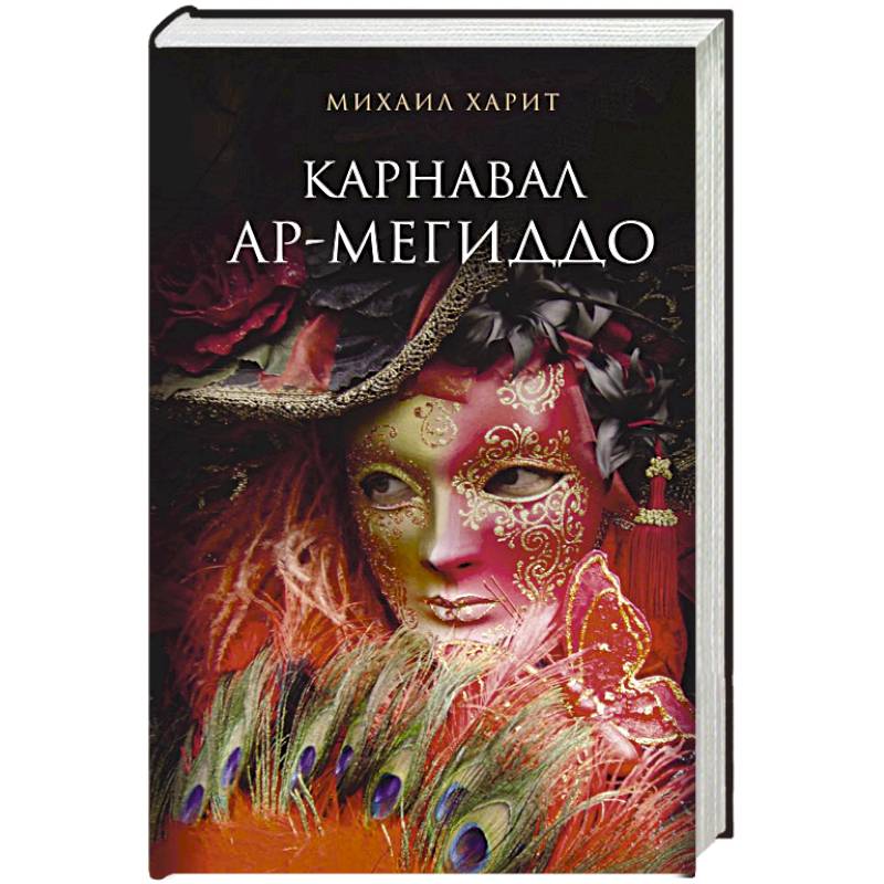 Карнавал Ар-Мегиддо Карнавал Ар-Мегиддо