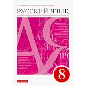 Русский язык. 8 класс. Учебник. ФГОС